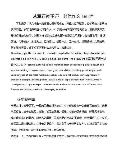 从军行终不还一封信作文150字