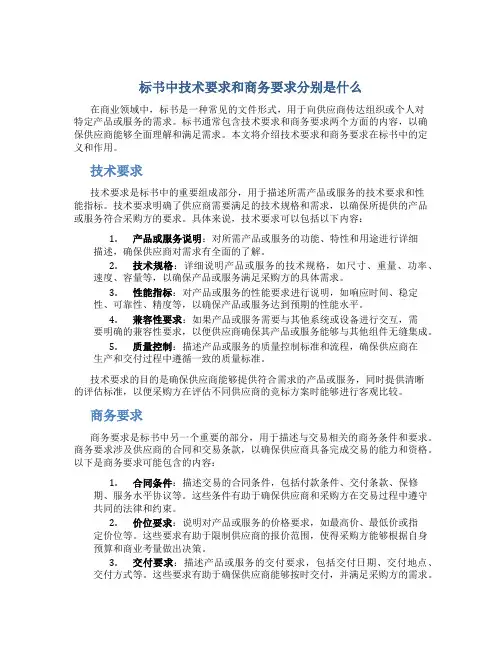 标书中技术要求和商务要求分别是什么