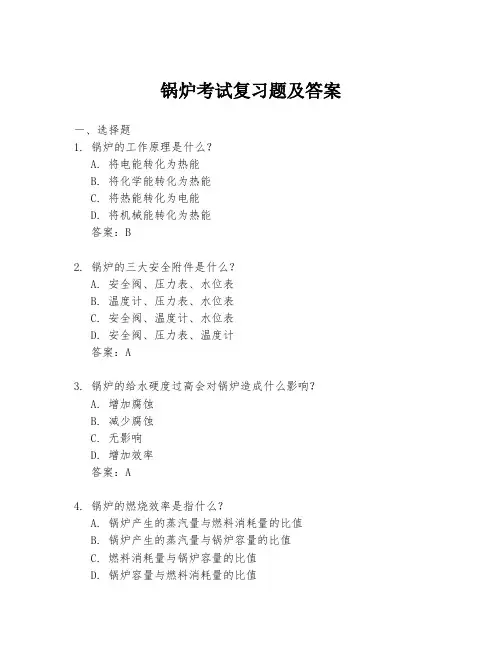 锅炉考试复习题及答案