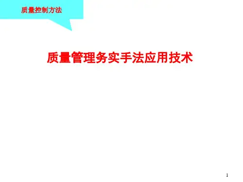 质量控制培训PPT课件