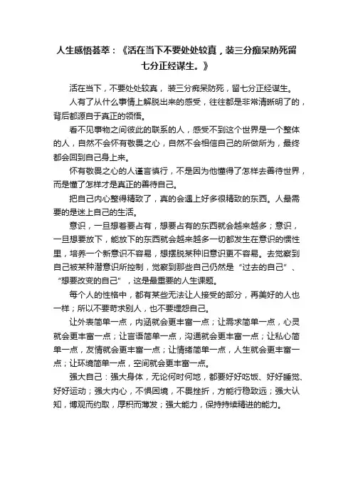 人生感悟荟萃：《活在当下不要处处较真，装三分痴呆防死留七分正经谋生。》