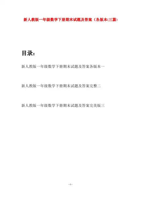 新人教版一年级数学下册期末试题及答案各版本(三套)