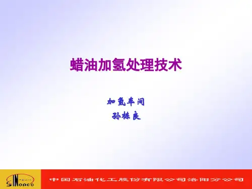 蜡油加氢