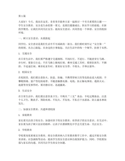 学生安全教育演讲稿范文(3篇)