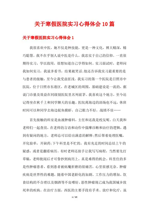关于寒假医院实习心得体会10篇