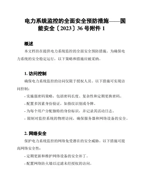 电力系统监控的全面安全预防措施——国能安全〔2023〕36号附件1