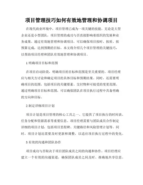 项目管理技巧如何有效地管理和协调项目