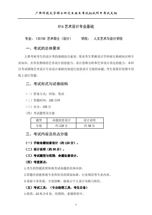 广西科技大学2024年硕士研究生招生考试自命题科目考试大纲(初试)  816艺术设计专业基础
