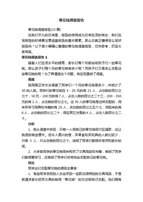 零花钱调查报告（15篇）