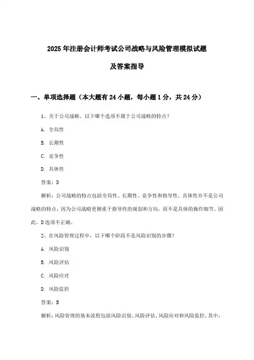 注册会计师考试公司战略与风险管理试题及答案指导(2025年)