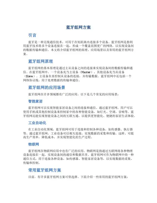 蓝牙组网方案