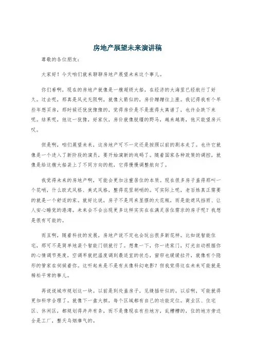 房地产展望未来演讲稿