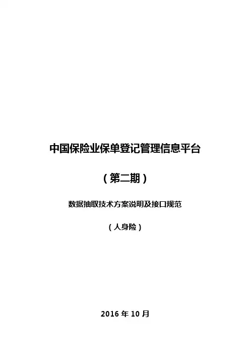 2020(技术规范标准)中国保险业保单登记管理信息平台(第二期)数据抽取技术方案说明及接口规范(寿)