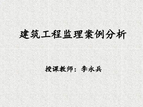 2019年建筑工程监理案例分析.ppt