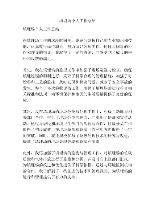 填埋场个人工作总结