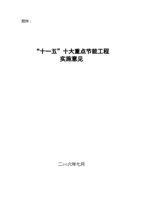 “十一五”十大重点节能工程实施意见-发改环资[2006]1457号
