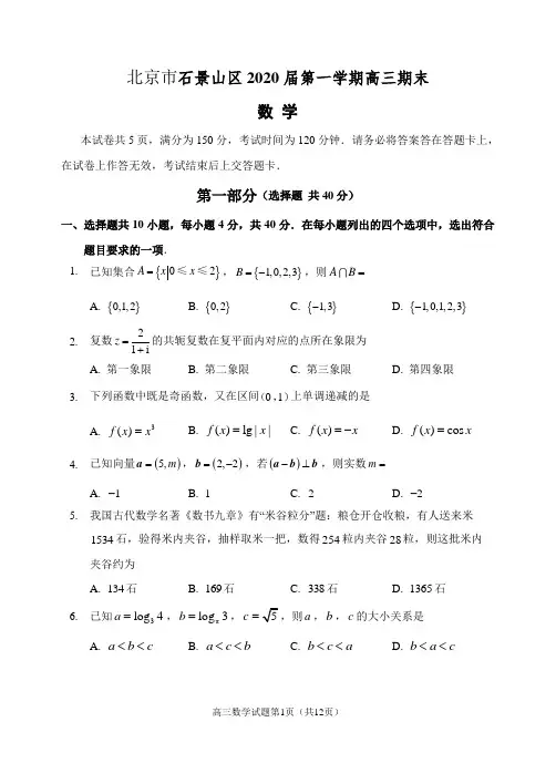 北京市石景山区2019-2020学年第一学期期末高三数学试题及答案