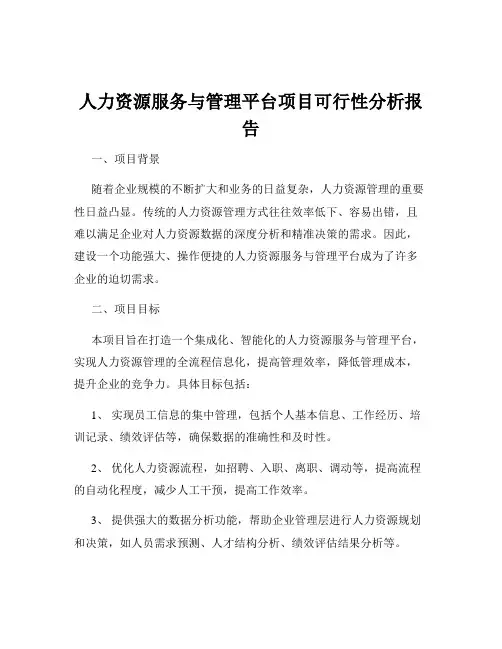 人力资源服务与管理平台项目可行性分析报告