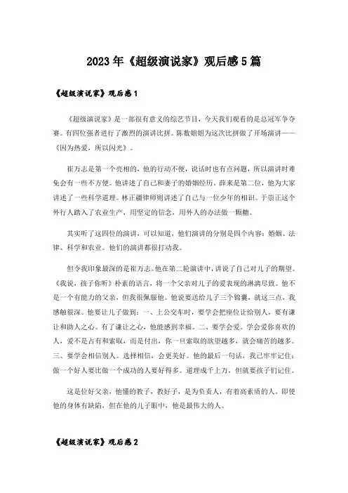 2023年《超级演说家》观后感5篇