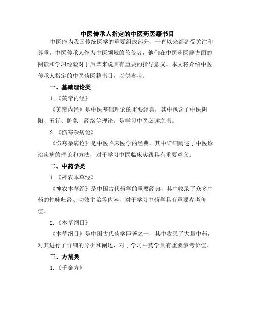 中医传承人指定的中医药医籍书目
