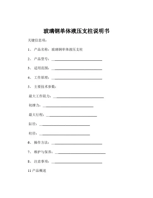 玻璃钢单体液压支柱说明书