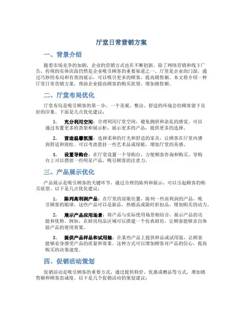 厅堂日常营销方案