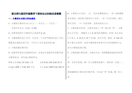 新北师大版四年级数学下册知识点归纳及易错题