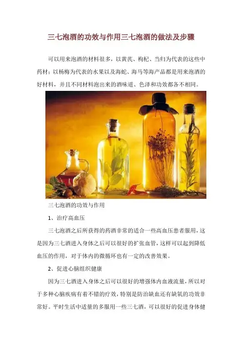 三七泡酒的功效与作用 三七泡酒的做法及步骤