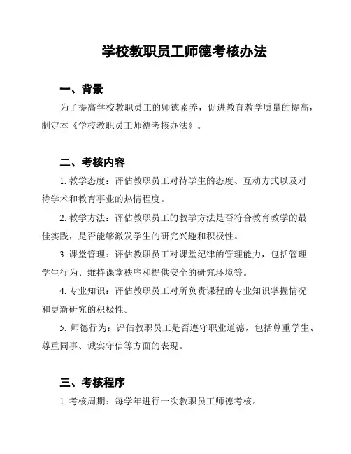 学校教职员工师德考核办法