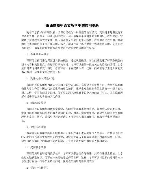 微课在高中语文教学中的应用探析