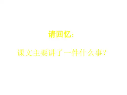 六年级语文丰碑[人教版](PPT)5-3