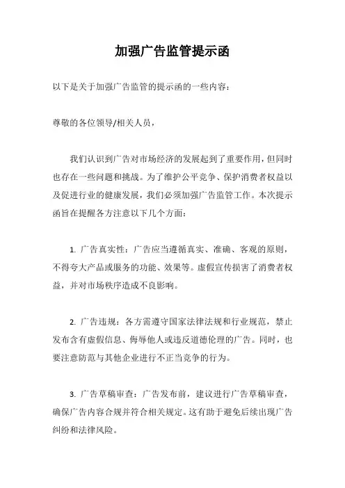 加强广告监管提示函