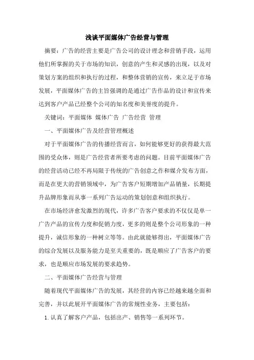 平面媒体广告经营与管理[论文]