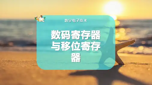 数码寄存器与移位寄存器