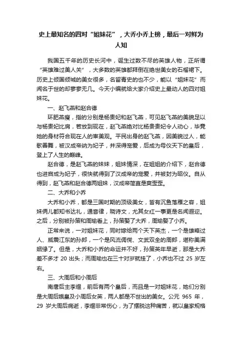 史上最知名的四对“姐妹花”，大乔小乔上榜，最后一对鲜为人知