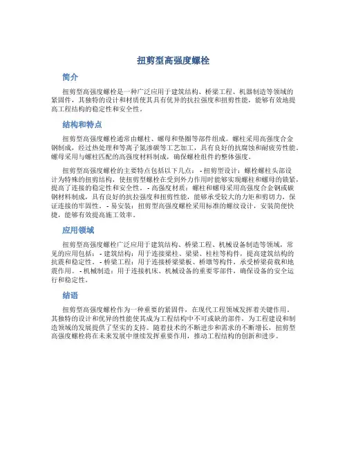 扭剪型高强度螺栓