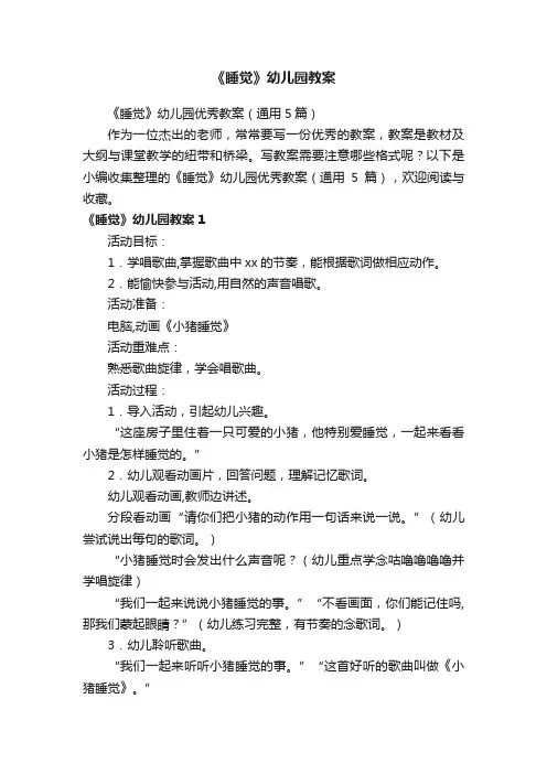 《睡觉》幼儿园优秀教案（通用5篇）