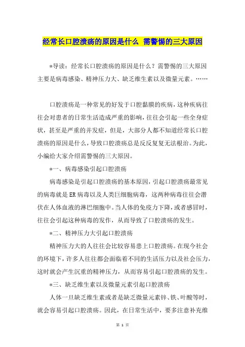 经常长口腔溃疡的原因是什么 需警惕的三大原因