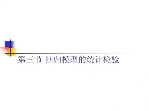 回归模型的统计检验
