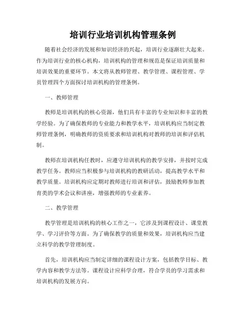 培训行业培训机构管理条例