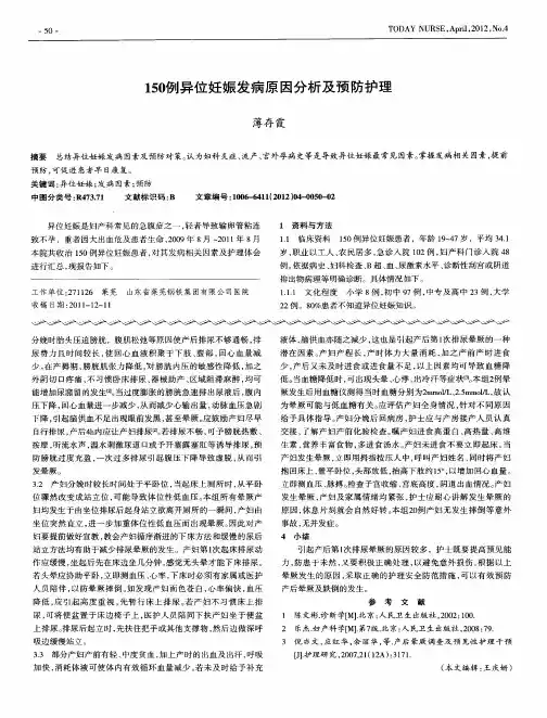 150例异位妊娠发病原因分析及预防护理
