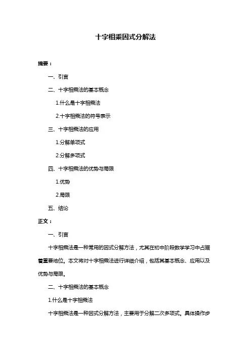 十字相乘因式分解法