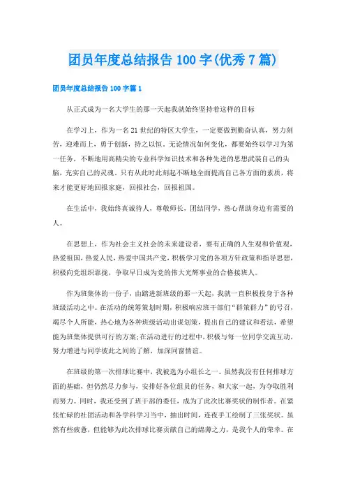 团员年度总结报告100字(优秀7篇)