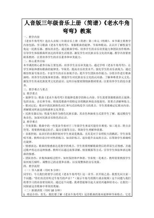 人音版三年级音乐上册(简谱)《老水牛角弯弯》教案
