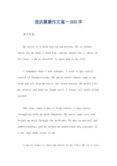 我的舅舅作文高一600字
