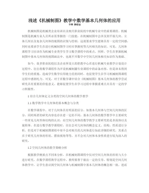 浅述《机械制图》教学中数学基本几何体的应用