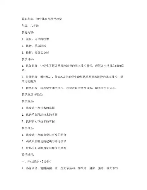 初中体育教案跑跳投
