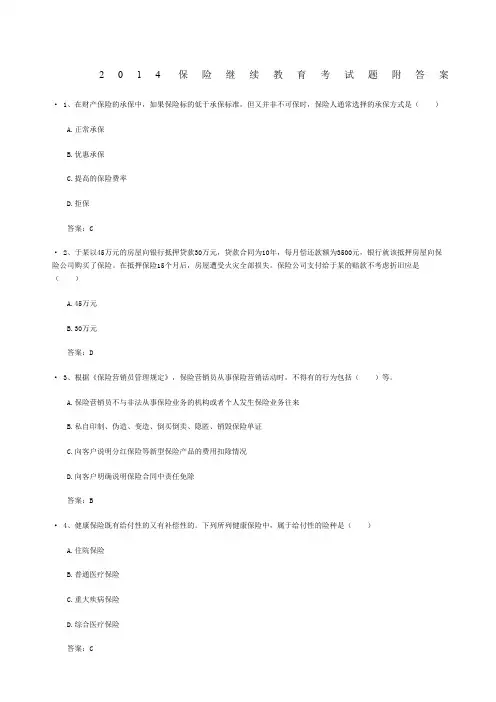保险继续教育考试题附答案