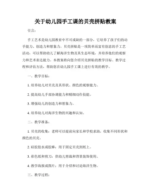 关于幼儿园手工课的贝壳拼贴教案