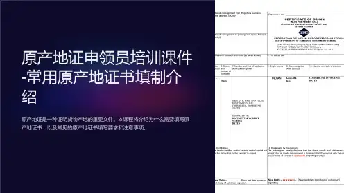 原产地证申领员培训课件-常用原产地证书填制介绍
